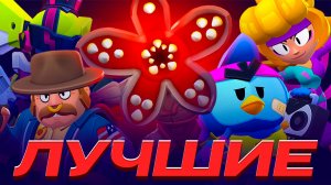 ТОП 10 ЛУЧШИХ СКИНОВ НОВОГО ОБНОВЛЕНИЯ 44 И 45 СЕЗОНА В BRAWL STARS!