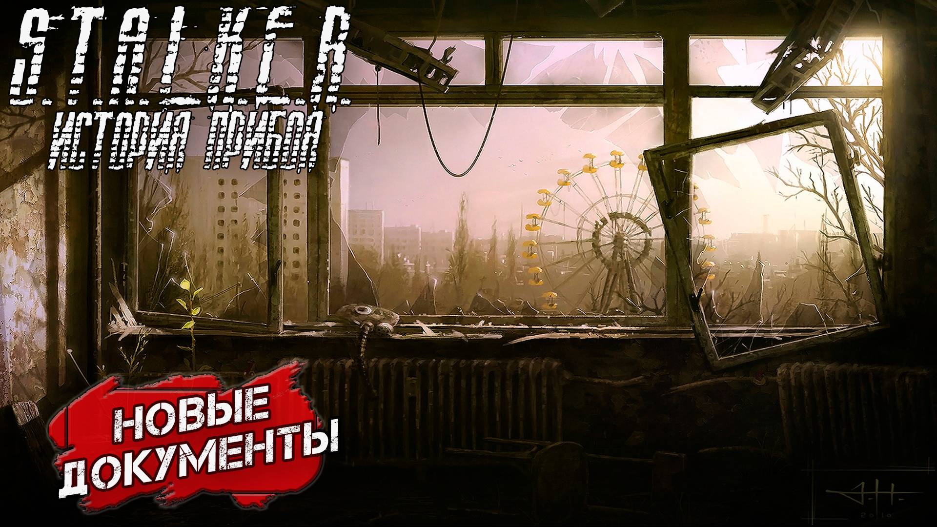 НОВЫЕ ДОКУМЕНТЫ ➤ S.T.A.L.K.E.R. История Прибоя #8