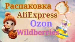 Распаковка Алиэкспресс, Озон и Вайлдберриз! #unpacking #wildberries #aliexpress #ozon