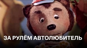 За рулем – автолюбитель | Советские мультфильмы