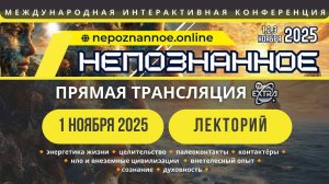 НЕПОЗНАННОЕ.2025 - 1 день - Начало
