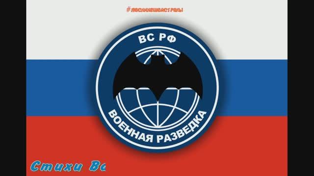 Поэт Валерий Шевченко. Песня про спецназ ГРУ "Такая у нас работа" смотреть онлайн