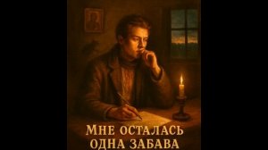 «Мне Осталась Одна Забава» Песня на стихи С. Есенина (AI)