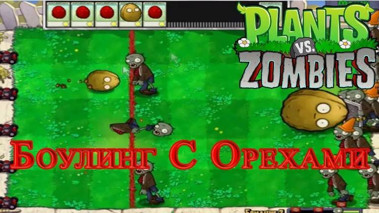 Зомби против растений. Боулинг 2. смотреть онлайн
