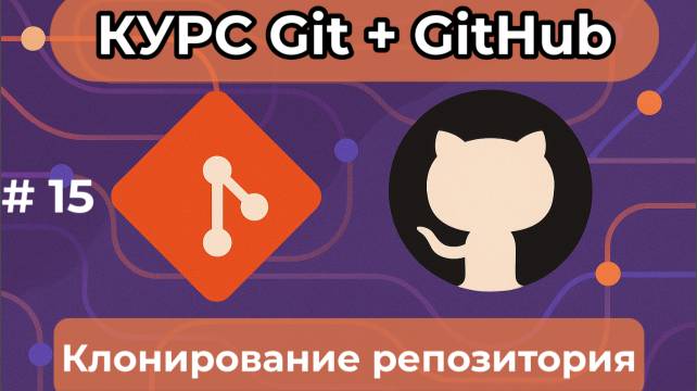 Клонирование репозитория [курс по Git+GitHub] смотреть онлайн