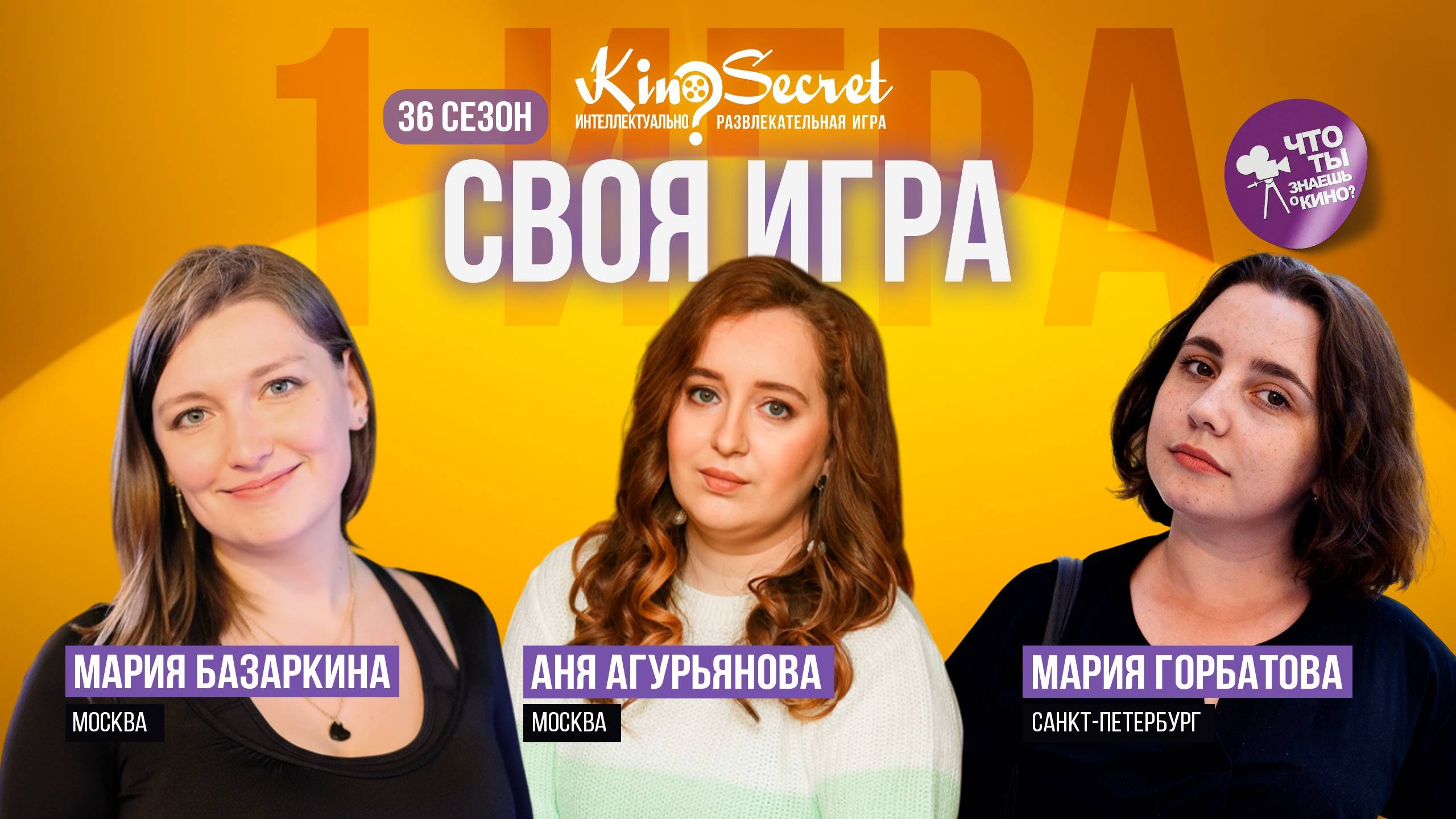 Своя игра кино (сезон #36, игра #1) | KinoSecret | КиноКвиз