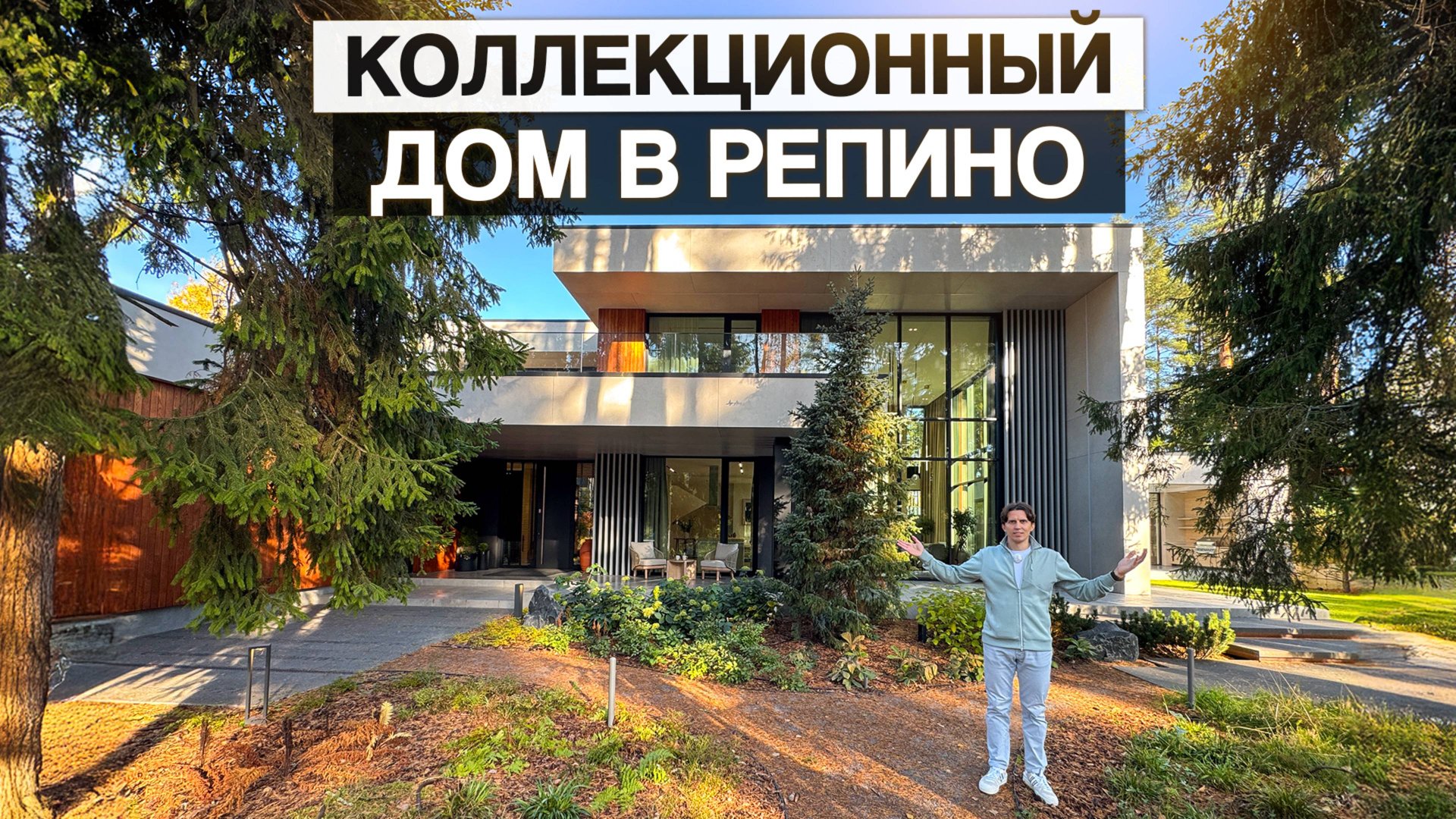 Коллекционный дом на Питерской Рублёвке: обзор стильного коттеджа 502 м² в хвойном лесу с бассейном смотреть онлайн