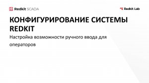 20. Настройка возможности ручного ввода для операторов