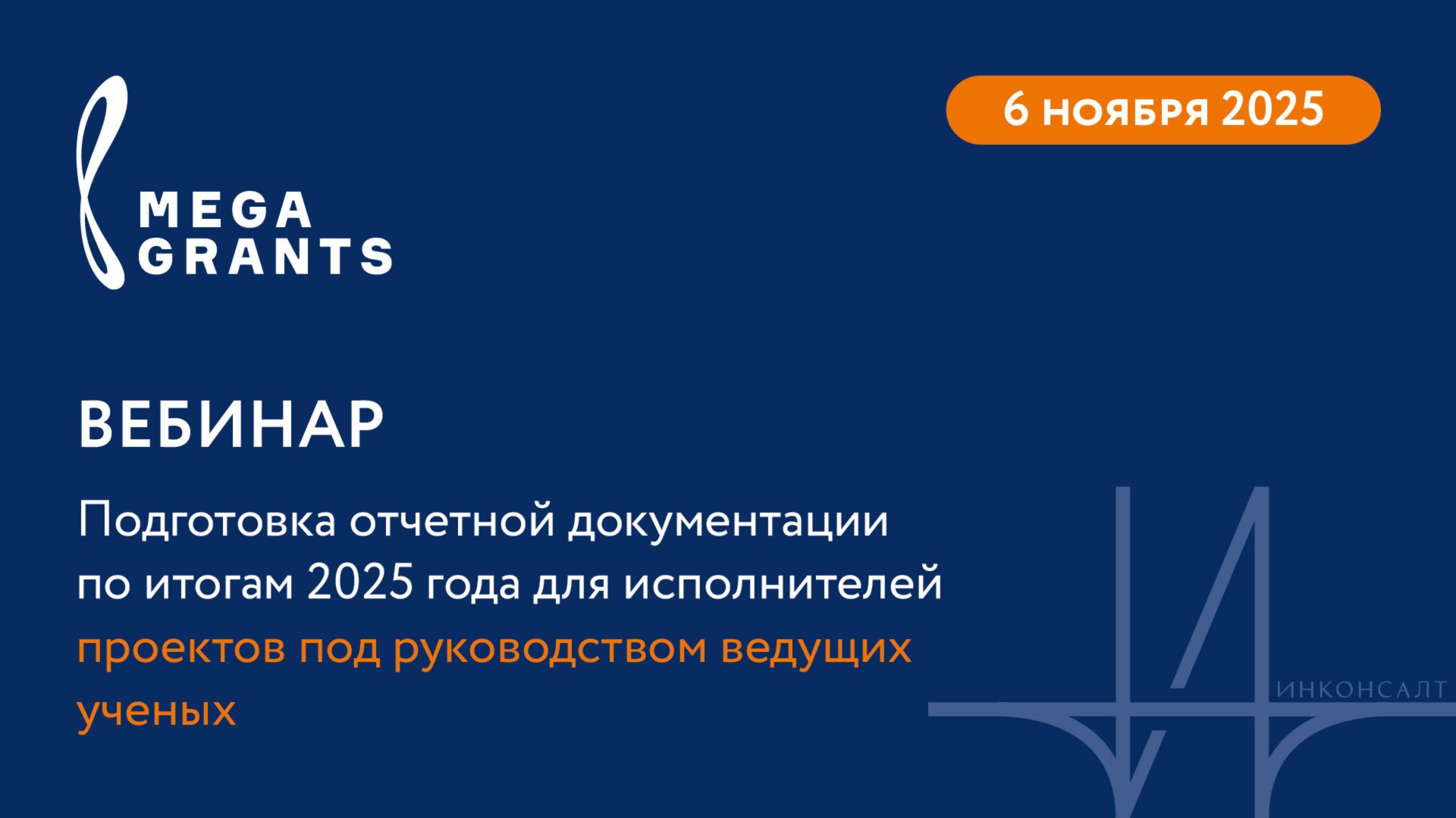 Вебинар. Отчетная документация за 2025 для исполнителей проектов под руководством ведущих ученых