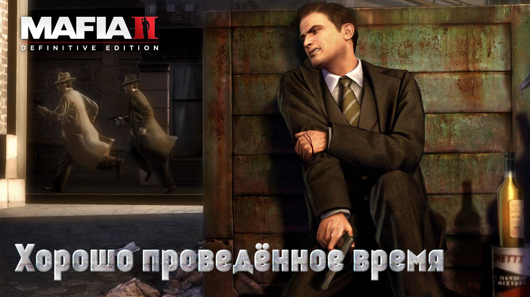 Mafia 2. Часть 06. Хорошо проведённое время