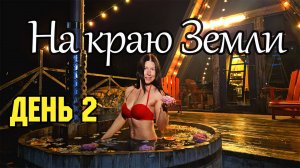 Глэмпинг На Краю Земли. День 2😉Купаемся в купели из глинтвейна, река для сплавов с бирюзовой водой