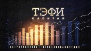 Всероссийская телевизионная премия «ТЭФИ-КАПИТАЛ» 2020