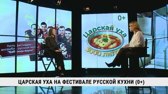 Царская уха на фестивале русской кухни / Мария Радченко смотреть онлайн