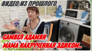 САМВЕЛ АДАМЯН, ПО ПРОСЬБАМ ЗРИТЕЛЕЙ, ПРИШЕЛ К МАМЕ, ОНА НАКРУЧЕННАЯ ЭДИКОМ..