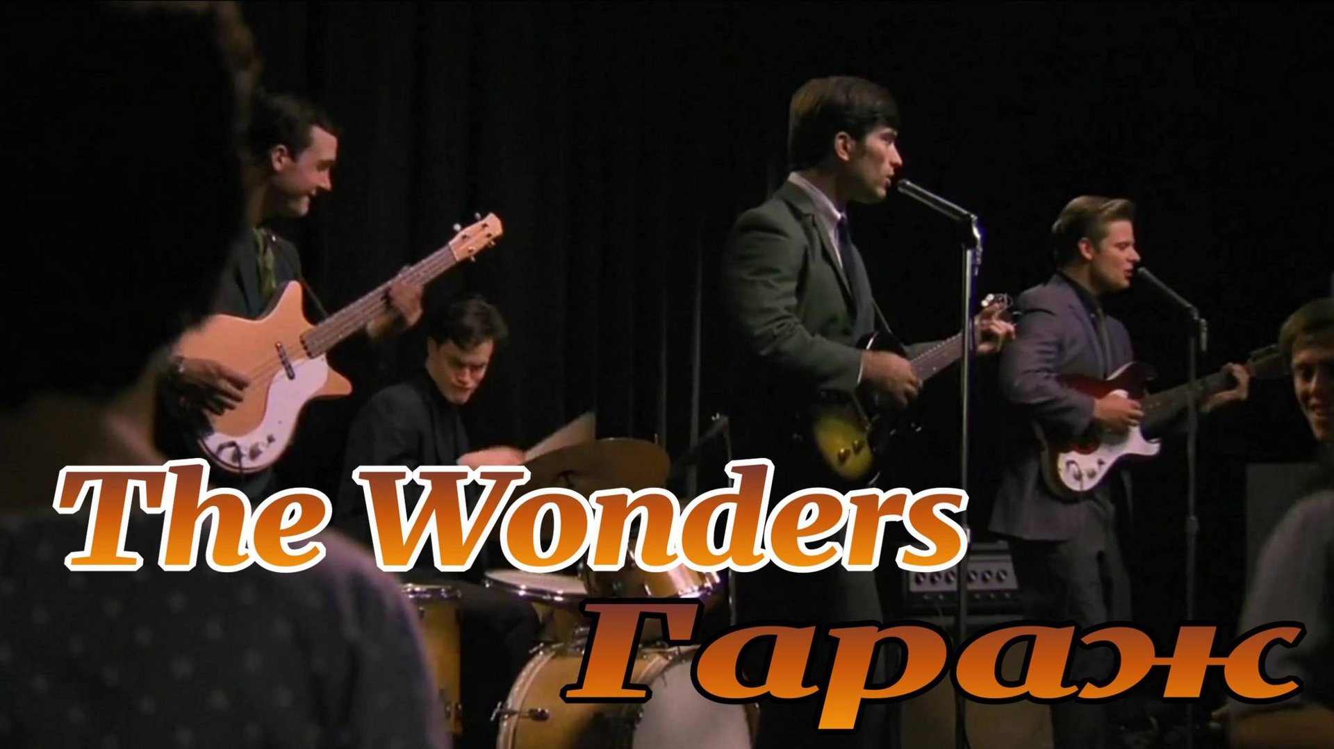 The Wonders Гараж (Х...Забей) смотреть онлайн