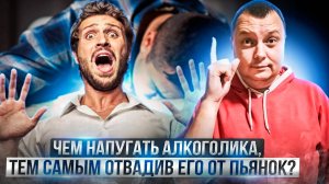 Чем напугать алкоголика, тем самым отвадив его от пьянок?