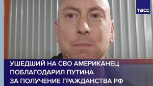 Ушедший на СВО американец поблагодарил Путина за получение гражданства РФ