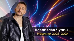 Новый Джем - Плейлист от Владислава Чупина - Новинки (2023-2024г.)