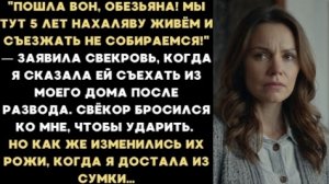 ИСТОРИЯ ИЗ ЖИЗНИ/Пошла вон, мы тут 5 лет живём и съезжать не собираемся,- заявила свекровь