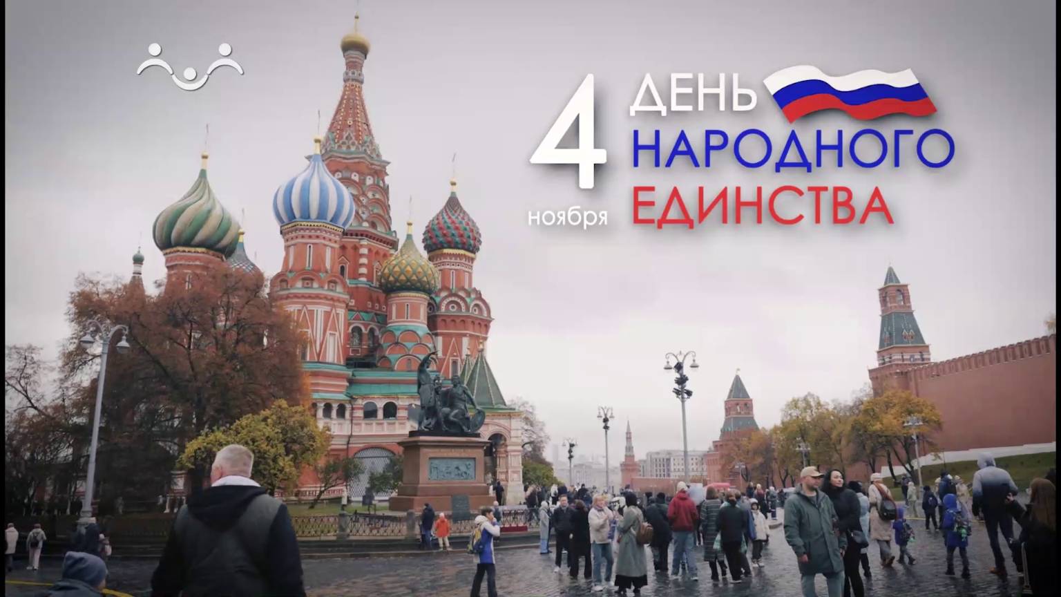 День народного единства смотреть онлайн