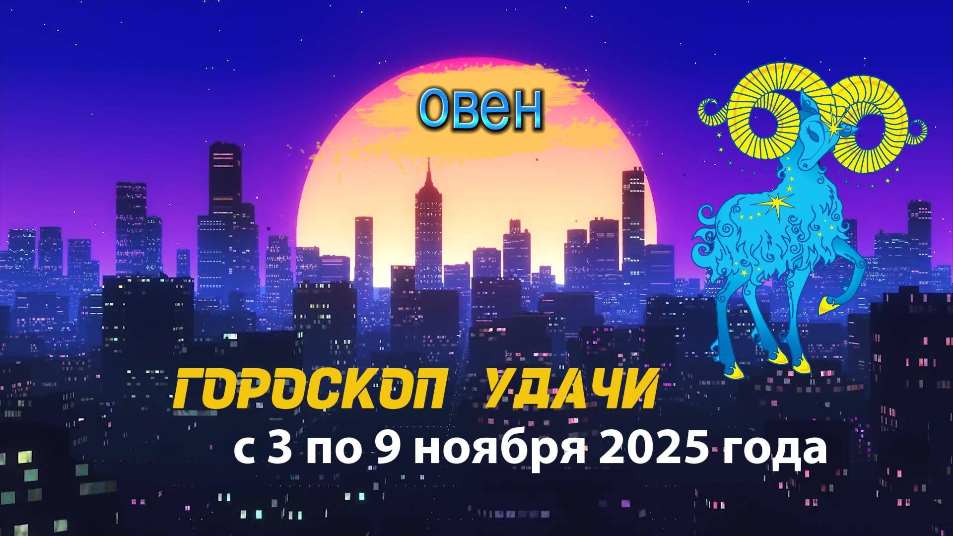 Гороскоп удачи на неделю с 3 по 9 ноября 2025 года. Овен смотреть онлайн