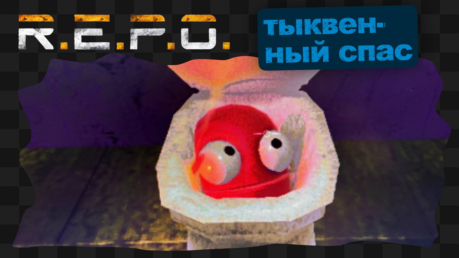 R.E.P.O.зиторий №632 смотреть онлайн