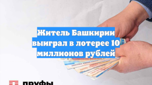 Житель Башкирии выиграл в лотерее 10 миллионов рублей