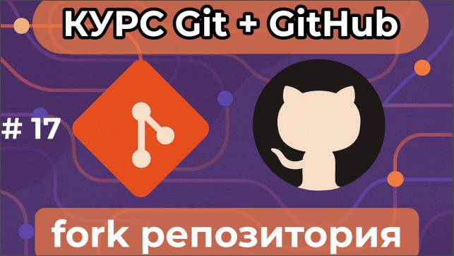 Копирование чужого репозитория - git fork - [курс по Git+GitHub] смотреть онлайн
