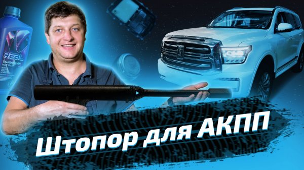 Танк 500: замена масла в АКПП и раздатке