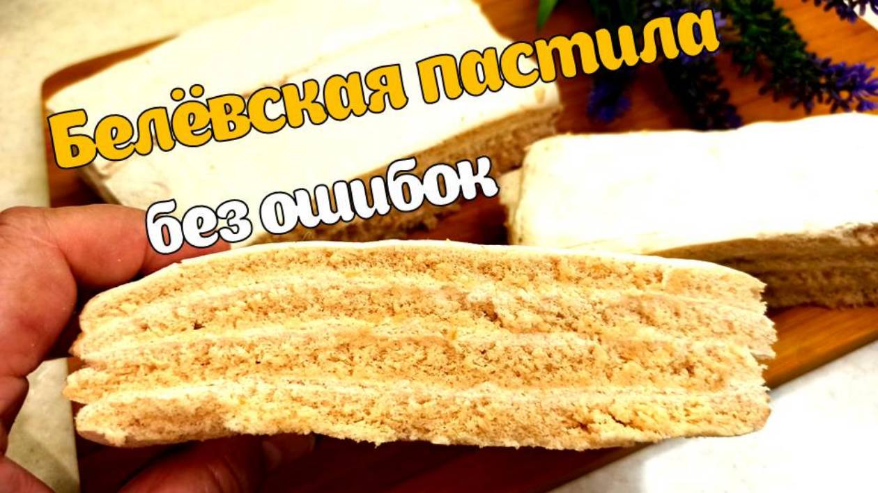 Белёвская пастила из яблок - пошаговый рецепт и главные ошибки, которых стоит избегать