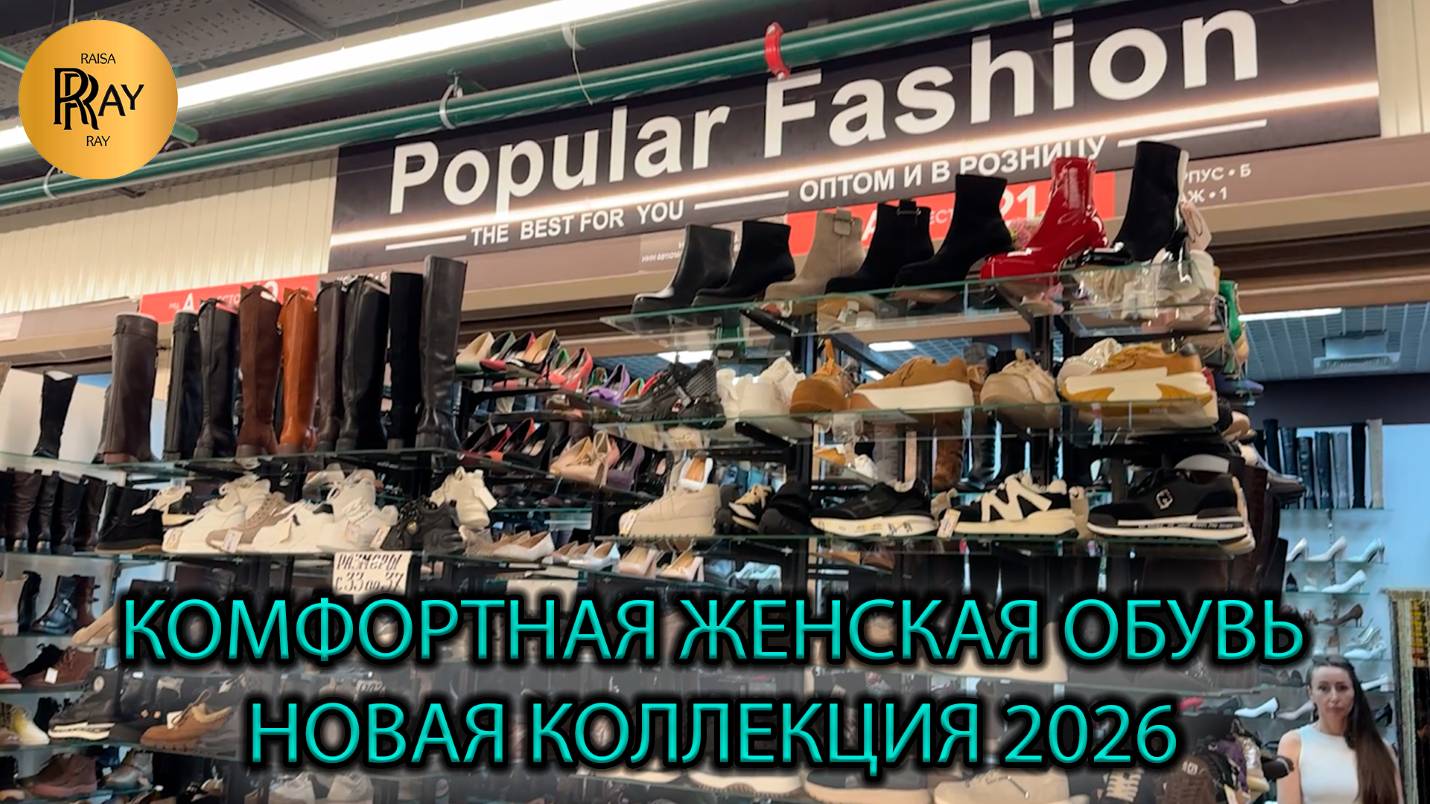 POPULAR FASHION🙌 КОМФОРТНАЯ ЖЕНСКАЯ ОБУВЬ🎀 НОВИНКИ СЕЗОНА 2026🔥 ТК Садовод. Москва смотреть онлайн