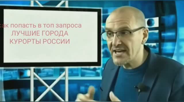 Как попасть в топ запроса лучшие города курорты России рупр Продюсер Вадим Саматов Pr Новости Москвы