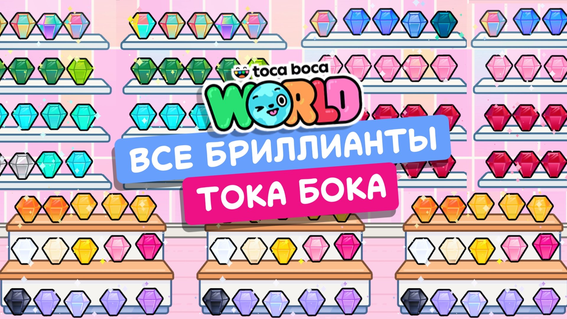 Все секретные алмазы в Тока Бока #токабока