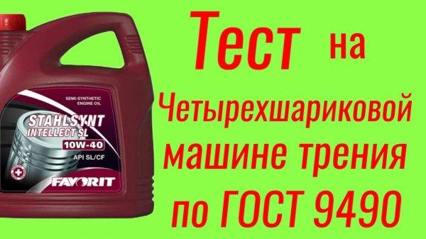 Favorit 10w40 тест на ЧМТ по ГОСТ9490