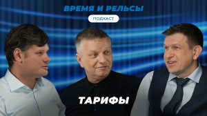 КАК СЧИТАТЬ ТАРИФЫ НА ЖЕЛЕЗНОДОРОЖНЫЕ ПЕРЕВОЗКИ?