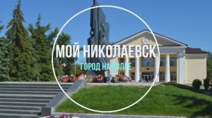 Видео мой Николаевск
