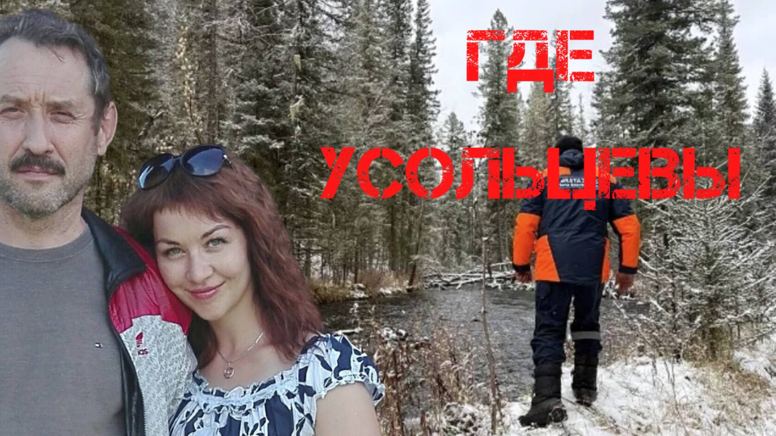 Где Усольцевы? смотреть онлайн