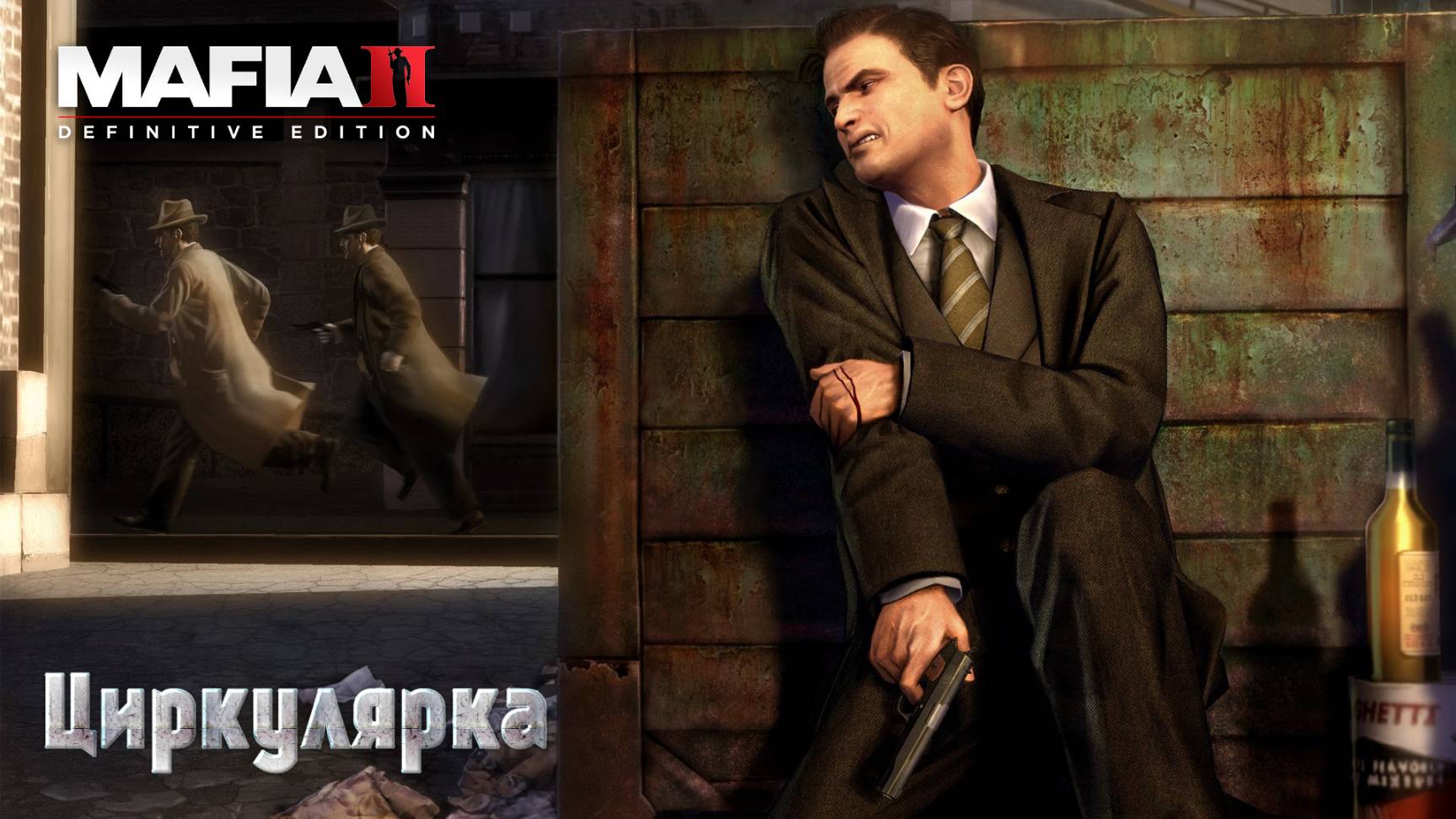 Mafia 2. Часть 05. Циркулярка смотреть онлайн