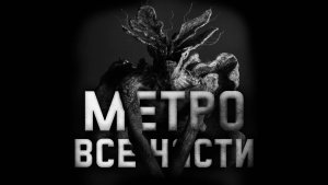 Метро Все Части. Страшные истории на ночь.Страшилки на ночь.