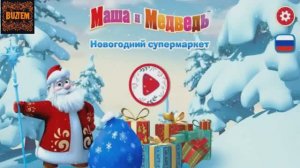 Маша И Медведь! Дед Мороз И Маша Раздают Подарки!! Зимняя История!