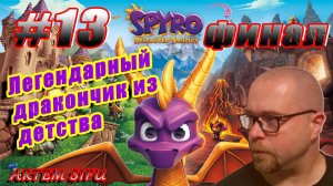 Spyro the Dragon Remastered. Прохождение №13 ФИНАЛ