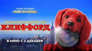 Большой красный пес Клиффорд