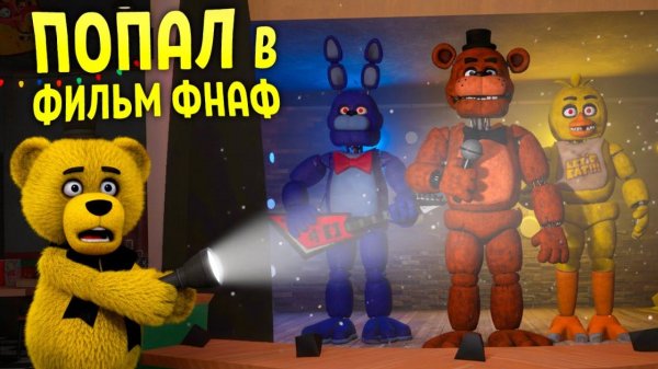 Я Попал в Фильм ФНАФ  Five Nights at Freddy’s: The Movie