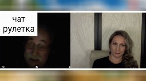 Редкий собеседник в рулетке. Чат рулетка