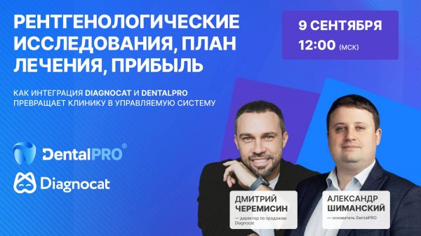 ВЕБИНАР «Как интеграция Diagnocat и DentalPRO превращает клинику в управляемую систему»