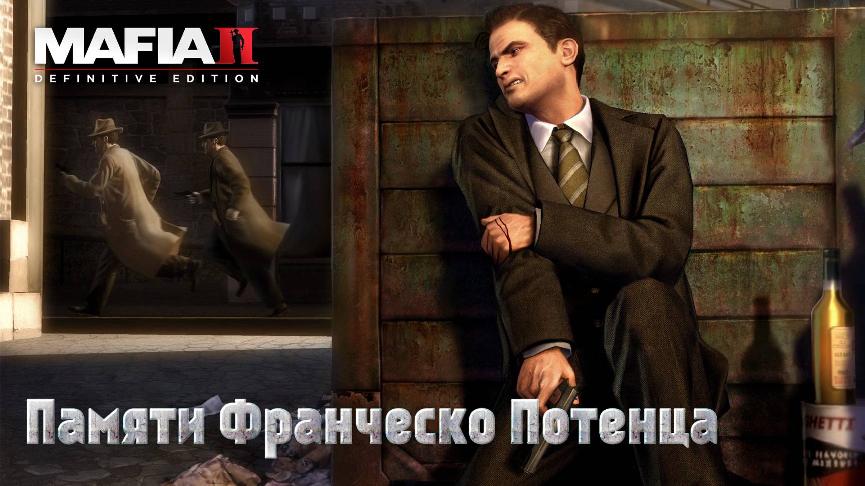 Mafia 2. Часть 07. Памяти Франческо Потенца