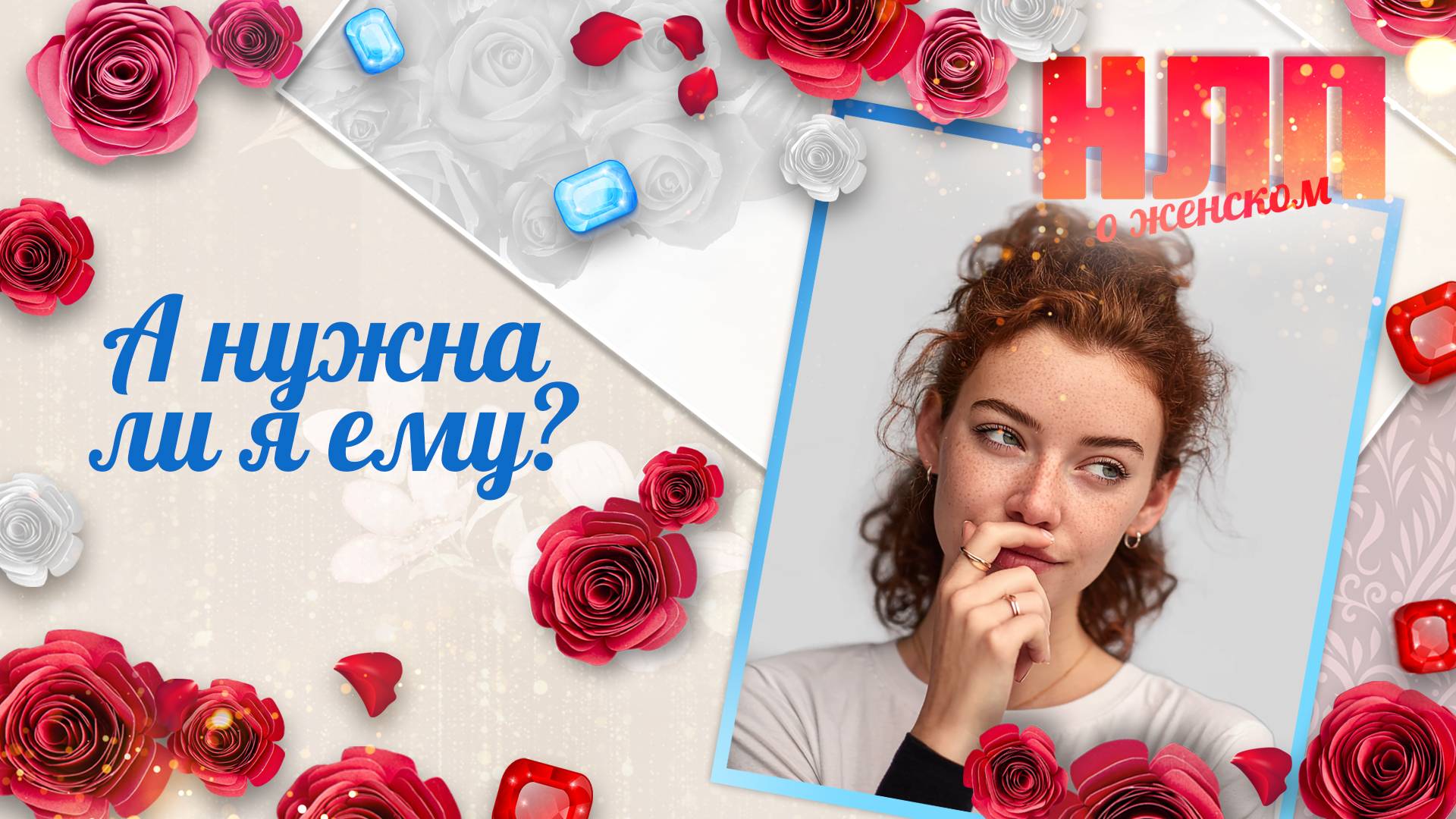 А нужна ли я ему? | НЛП. О женском (2025)