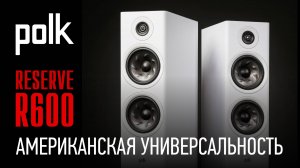 Polk Reserve R600: американская универсальность