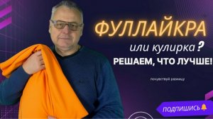 Фуллайкра или кулирка — какую ткань выбрать?