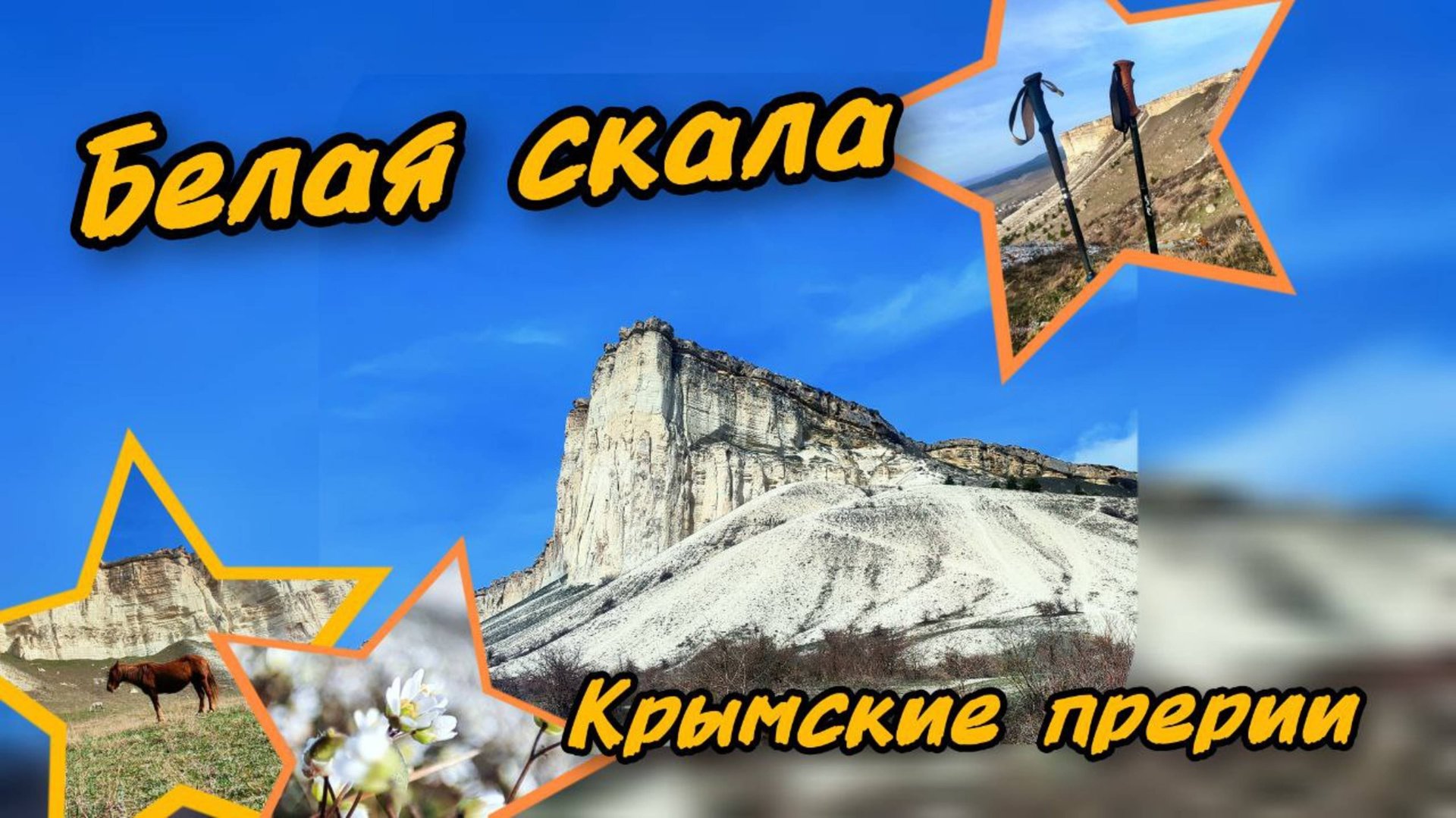 Прогулка по Белой скале. Крым